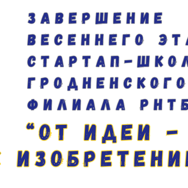 4_30.05.24 Стартап-школа "От идеи к изобретению"