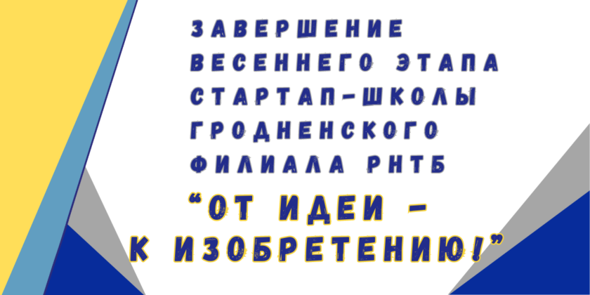 Стартап-школа "От идеи к изобретению"