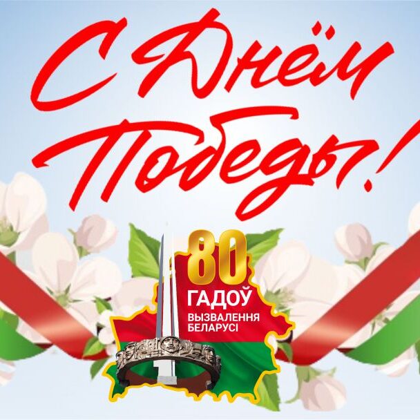 День Победы