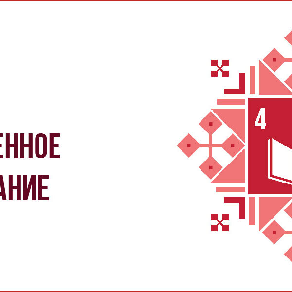 цель 4: качественное образование