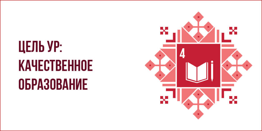 цель 4: качественное образование