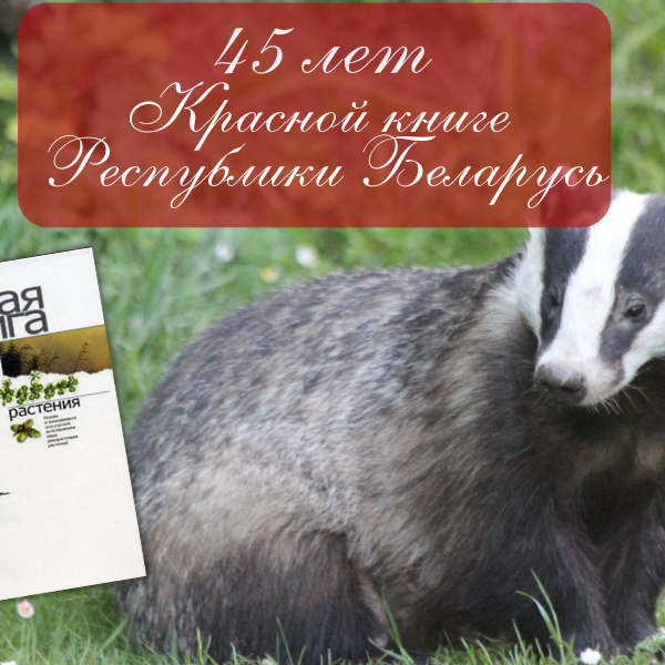 45 лет Красной книге Беларуси