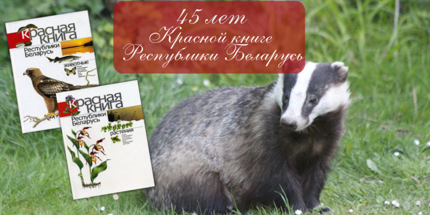 45 лет Красной книге Беларуси