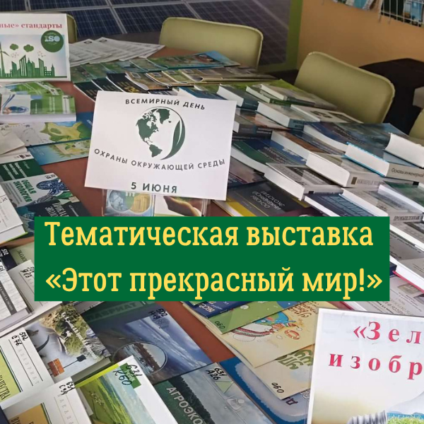 Тематическая выставка "Этот прекрасный мир"