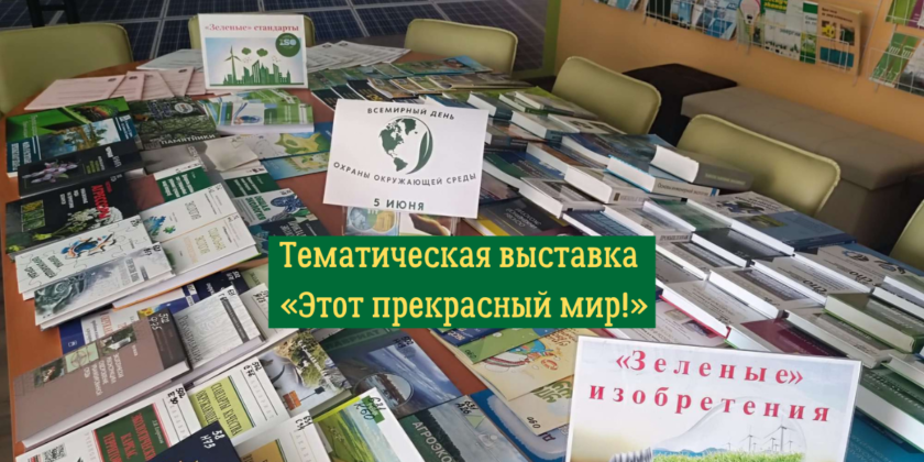 Тематическая выставка "Этот прекрасный мир"