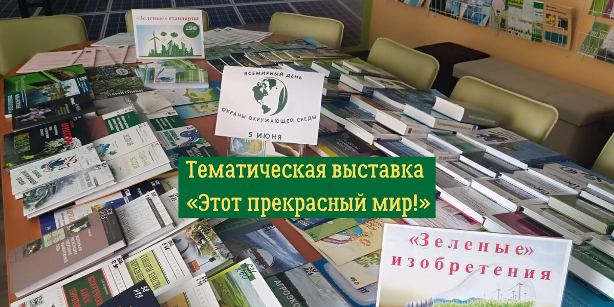 Тематическая выставка "Этот прекрасный мир"