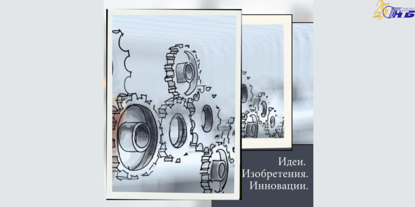 Тематическая выставка "Идеи. Изобретения. Инновации"