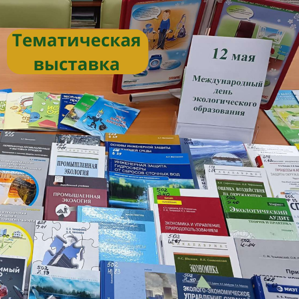 тематическая выставка «Окружающая среда – наша ответственность»