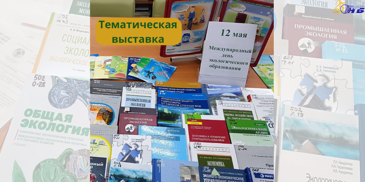 тематическая выставка «Окружающая среда – наша ответственность»