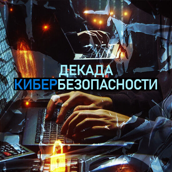 кибербезопасность с 27 мая по 5 июня 2024 г. будет проведена профилактическая акция «Декада кибербезопасности»