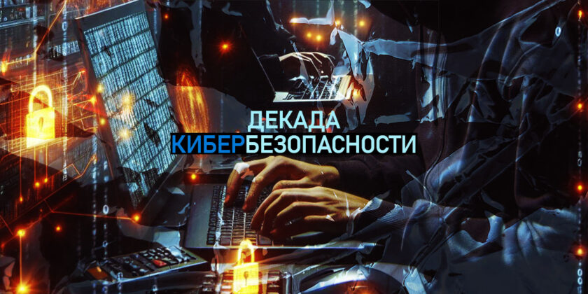 с 27 мая по 5 июня 2024 г. будет проведена профилактическая акция «Декада кибербезопасности»