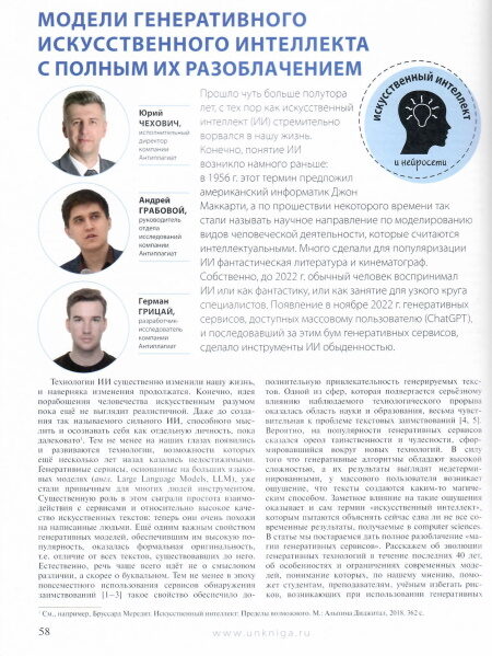 Чехович, Юрий. Модели генеративного искусственного интеллекта с полным их разоблачением