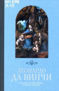 Леонардо да Винчи. Великие изобретения, эскизы, штудии