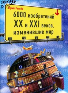 Рылев, Ю. И. 6000 изобретений XX и XXI веков, изменившие мир