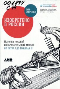Скоренко, Т. Изобретено в России: история русской изобретательской мысли от Петра I до Николая II