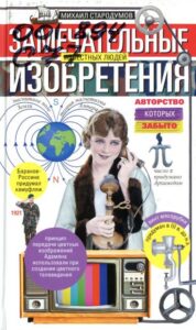 Стародумов, М. Замечательные изобретения известных людей, авторство которых забыто