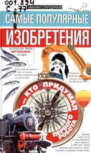 Стародумов, М. Самые популярные изобретения из прошлых веков, актуальные сегодня, или Кто придумал первого робота