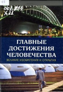 Харрисон, И. Главные достижения человечества: великие изобретение и открытия