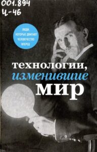 Черепенчук, В. С. Технологии, изменившие мир