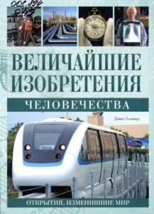 Эллиард, Д. Величайшие изобретения человечества: открытия, изменившие мир