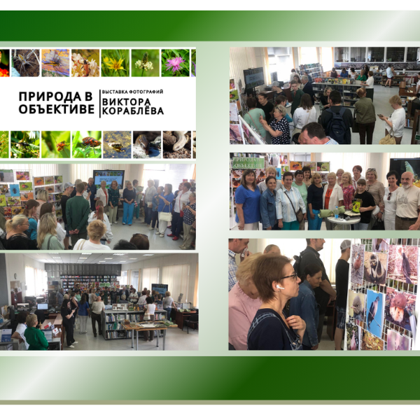 1_04.06.2024 Фотовыставка Виктора Кораблёва «Природа в объективе»