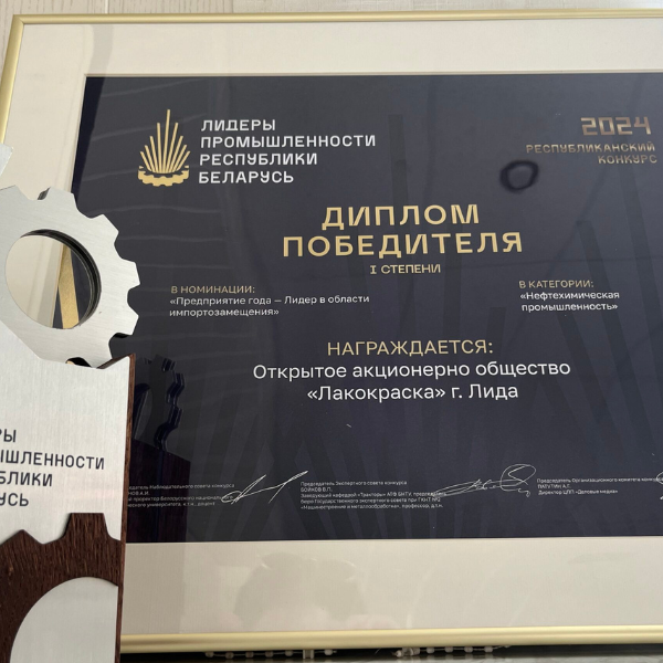 Республиканский конкурс «Лидеры промышленности Республики Беларусь – 2024»