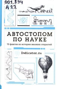 Автостопом по науке : 70 фактов из истории великих открытий