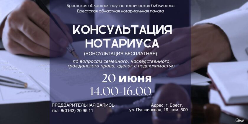 Юридическая консультация в Брестском филиале РНТБ