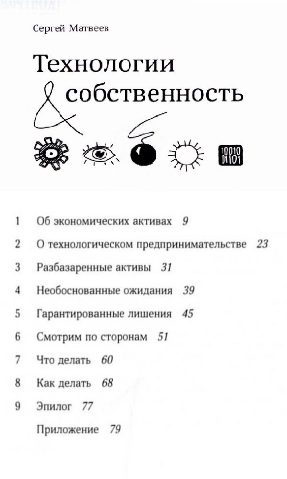 Выставка одной книги: Технологии и собственность