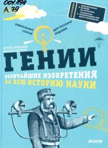 Аракелов, А. Гении. Величайшие изобретения за всю историю науки