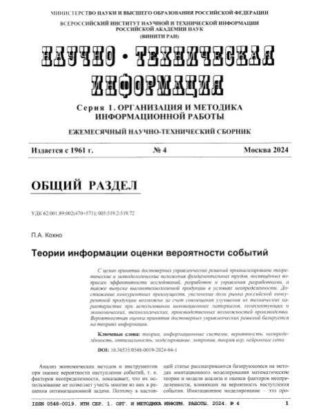 Кохно, П. А. Теории информации оценки вероятности событий