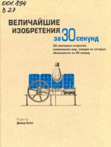 Величайшие изобретения за 30 секунд : 50 ключевых открытий, изменивших мир, каждое из которых объясняется за 30 секунд