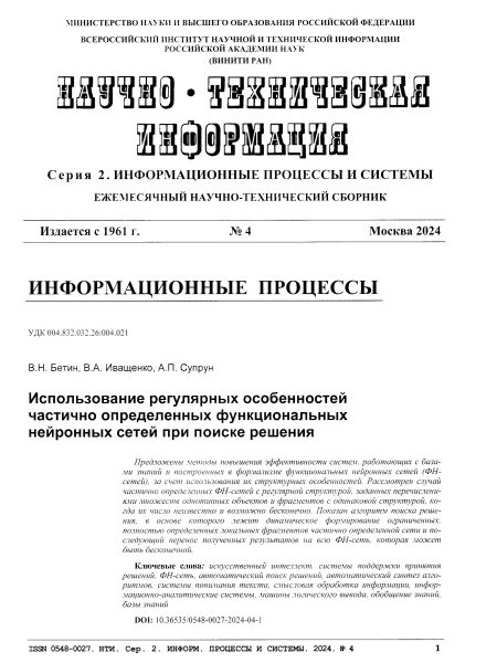 Бетин, В. Н. Использование регулярных особенностей частично определённых функциональных нейронных сетей при поиске решения
