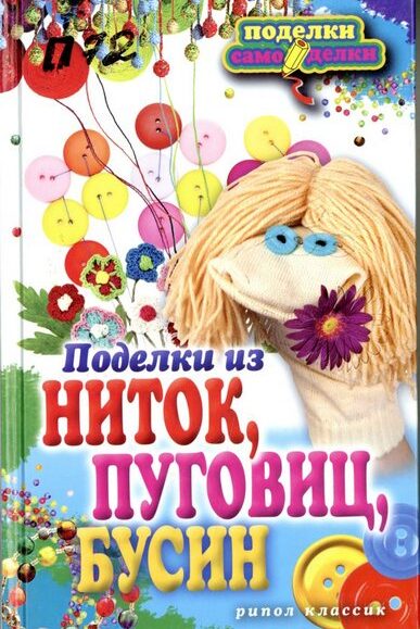 поделки из ниток и пуговиц