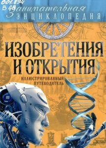 Волосецкий, А. В. Изобретения и открытия: иллюстрированный путеводитель