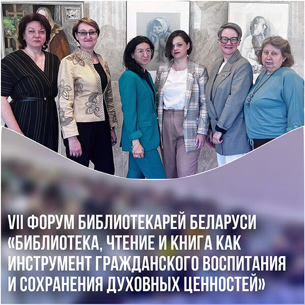 форум библиотекарей Беларуси
