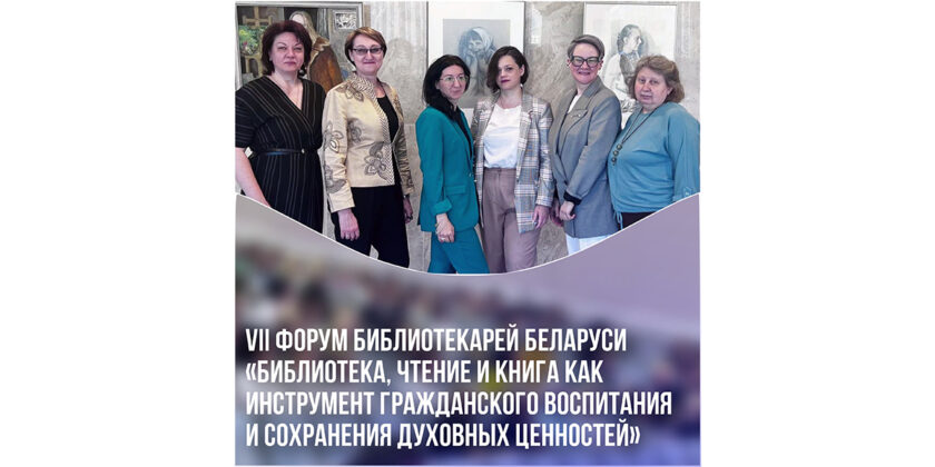 форум библиотекарей Беларуси