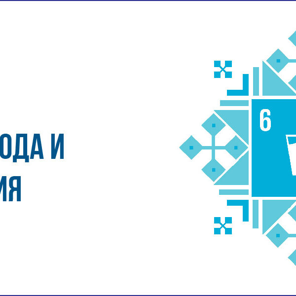 1_05.06.24 Устойчивое развитие через призму качества. Цель 6: чистая вода и санитария