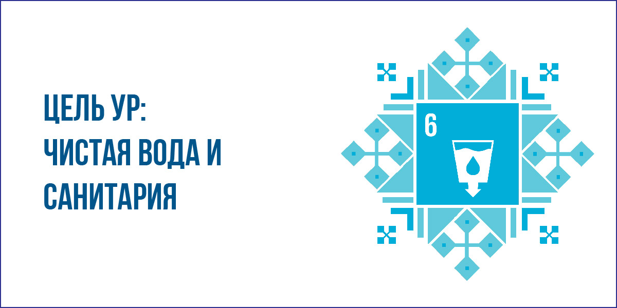 Устойчивое развитие через призму качества. Цель 6: чистая вода и санитария