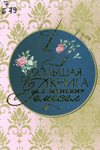 женские ремесла