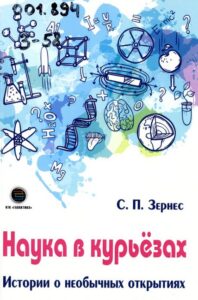 Зернес, С. П. Наука в курьезах : истории и необычные открытия
