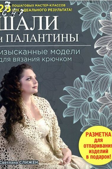 шали и палантины