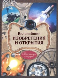 Ивашкова, Т. Б. Величайшие изобретения и открытия: всех времен и народов