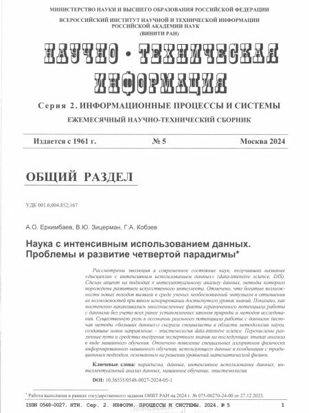 Еркимбаев, А. О. Наука с интенсивным использованием данных. Проблемы и развитие четвёртой парадигмы