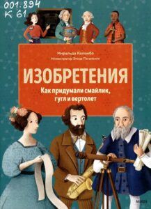 Коломбо, М. Изобретения : как придумали смайлик, гугл и вертолет