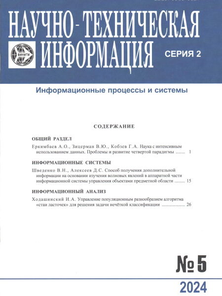 Еркимбаев, А. О. Наука с интенсивным использованием данных. Проблемы и развитие четвёртой парадигмы