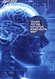 Латкин, А. Технологии, которые изменили мир