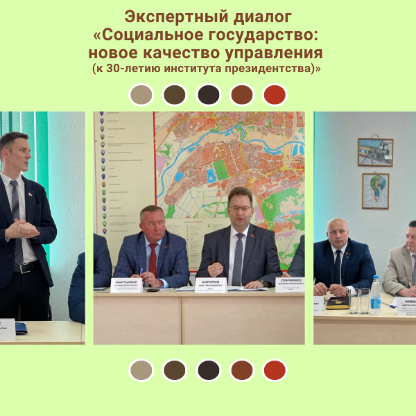 экспертный диалог «Социальное государство: новое качество управления (к 30-летию института президентства)»