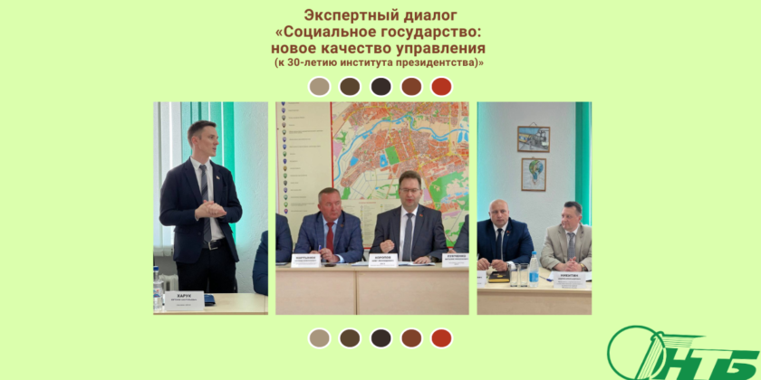 экспертный диалог «Социальное государство: новое качество управления (к 30-летию института президентства)»