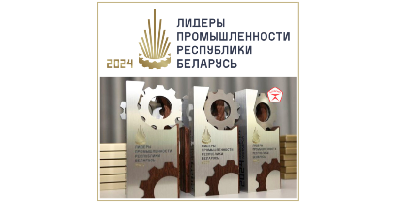 Республиканский конкурс «Лидеры промышленности Республики Беларусь – 2024»